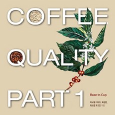Coffee Quality Part 1, 마누엘 디아즈, 복성현, 최소영, 정화용, 송호석,.., 커피플랜트아카데미학원, 단품