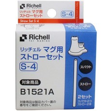 Richell 利其爾 TLI鴨嘴吸管配件S-4 2入 替換鴨嘴吸管 艾登熊/薇拉兔, 1個, 鴨嘴吸管2入(藍色)S-4