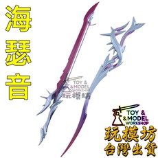 玩模坊 海瑟音 武器模型 No.4205 22cm 鋅合金材質, 如圖, 1個