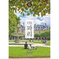리얼 파리