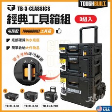 TB 經典工具箱 3入 附輪 工具推車 TOUGHBUILT 托比爾 工具盒, 1個