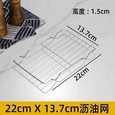 不銹鋼烘焙網格 22*16cm 瀝油網, 22*13.5cm 瀝油網 外腳款, 22*13.5cm