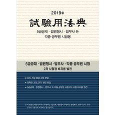 시험용법전(2019):, 현암사, 현암사 법전부
