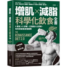 樂辰書店 增肌減脂科學化飲食全書：5原則5步驟，打造個人化菜單，突破健身撞牆期_采實出版