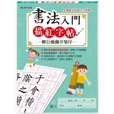 世一 書法基本功: 書法入門描紅字帖 柳公權玄祕塔碑, 柳公權蘭亭集序 B494108