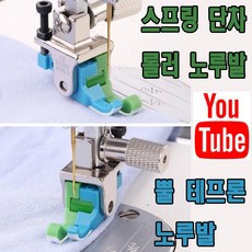 <K마켓> 당일발송 최신형 A-173 단차 롤러노루발 (사용동영상 참조) 바퀴노루발 로라노루발 특수노루발 공업용노루발 뿔노루발 테프론 미싱노루발 미싱부속 미싱용품 공업용미싱, 1개, A-173 CL 왼쪽