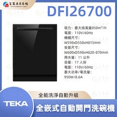 TEKA 全嵌式自動開門洗碗機 DFI26700