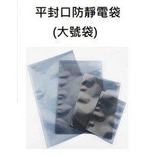 200/270/500...厚0.075mm(大號)平封口防靜電袋/金屬袋/包裝袋(含稅)【佑齊企業 iCmore】, 1個, 200x300mm(寬x長)--50入