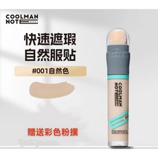 酷男筆記遮瑕棒 遮痘印黑眼圈防水防汗提亮不假白學生, 1個, 001#自然色