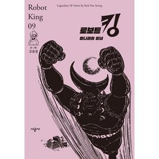 로보트 킹 9: 별나라의 왕녀, 9권, 시공사