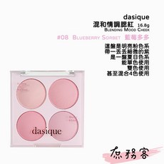 庶務客 Dasique 四色腮紅盤 blending mood cheek 修容 霧面, 1個