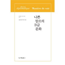 나쁜 장르의 B급 문화, 르몽드디플로마티크, 슬라보예 지젝 외저