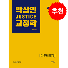 2026 박상민 JUSTICE 교정학 마무리특강 + 쁘띠수첩 증정, 박영사