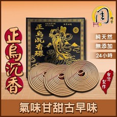 周錦香 同款買10送1香環 正烏沉/星洲沉香/星洲水沉香 24H香環 盤香 拜拜香 淨化磁場, 1個, 正烏沉（黑盒）