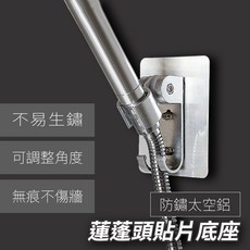 太空鋁蓮蓬頭支架，壁貼式免打孔花灑固定底座, 貼片安裝