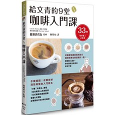 楓葉社 給文青的9堂咖啡入門課 篠崎好治 咖啡職人必修課