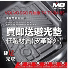 M8 富豪 VOLVO S60 汽油版 T4 T5 B4 B5 四代立體汽車踏墊, 全車送避光墊(留言有無抬頭顯示器)