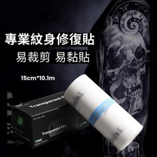專業紋身修復貼 易裁剪 易黏貼, 1個, 10*15