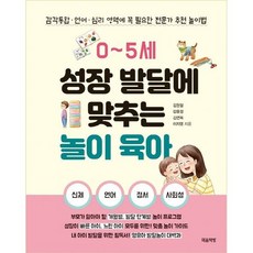 (친절한복자씨)0~5세 성장 발달에 맞추는 놀이 육아