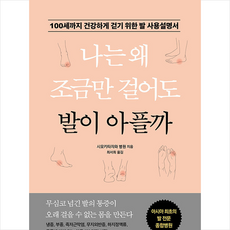 시공사 나는 왜 조금만 걸어도 발이 아플까 +미니수첩제공