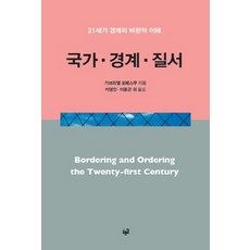 국가 경계 질서:21세기 경계의 비판적 이해, 푸른길, 가브리엘 포페스쿠