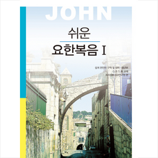 쉬운 요한복음 1, 프리셉트