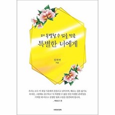 더 특별할 수 없을 만큼 특별한 너에게, 사랑의장막, 장희연