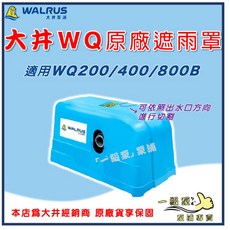 大井WQ200B WQ400B WQ800B 原廠專用遮雨罩保護罩，馬達防雨防曬保護蓋，經濟耐用, WQ400B 原廠專用遮雨罩