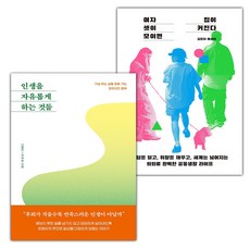 인생을 자유롭게 하는 것들+여자 셋이 모이면 집이 커진다 세트