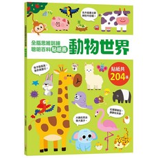 幼福文化 全腦思維訓練 聰明百科貼紙書 動物世界 204張貼紙, 平裝