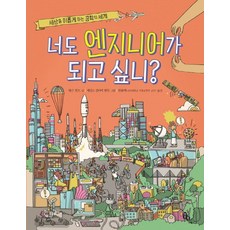 Totobook 你也想成為工程師嗎?：造福世界的工學世界, 香農·亨特 文/詹姆斯·格利佛·漢考克 圖/韓華澤 譯, 參考詳細說明