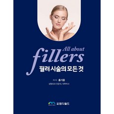 필러 시술의 모든 것(All About Fillers), 홍기웅, 엠디월드