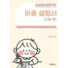 임상심리전문가의 마음 설명서(지능 편)