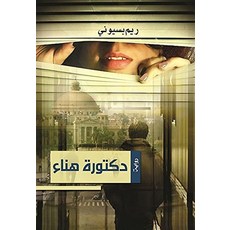 [5] دكتورة هناء