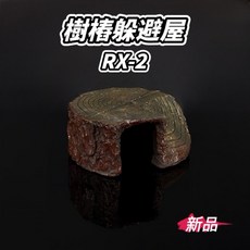 【野境】樹根躲避屋 樹洞躲避 爬蟲躲避 躲避洞穴 守宮 爬蟲 角蛙 烏龜 蛇 兩棲, 1個, RX-2 樹樁躲避屋（深棕）