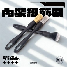 汽車 內裝細節刷套組, 內裝清潔刷套組