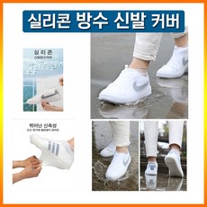 실리콘 신발 방수커버 비올때 레인슈즈