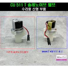 CU511E CU511T 솔밸브(수리용) 소변기 부품 대림소변기부속, 1개