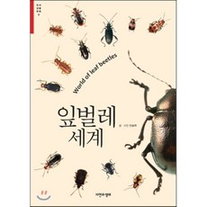 잎벌레 세계, 자연과생태, 안승락 저
