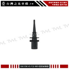 台灣之光 全新 R53 R55 R56 R59 R60 R61 溫度頭 車外溫度感應器 感測器 台灣製, 1個