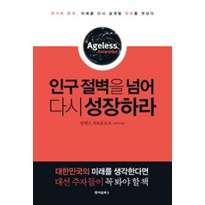 인구 절벽을 넘어 다시 성장하라:위기의 한국 미래를 다시 설계할 힌트를 엿보다, 처음북스, 알렉스 자보론코프
