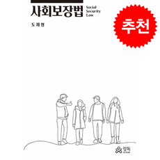 사회보장법, 정독, 도재형