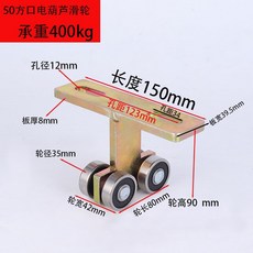 c형강로라 슬라이딩도어 레일 롤러 풀리 하우스 문짝 파이프 내하중 잔 전동 호이스트 슬라이드 휠, 1개