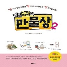 [개똥이네][중고-상] 살림9단의 만물상 2