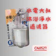 水電大叔 沐浴淨水過濾器 CN0527 蓮蓬頭濾芯 水質過濾器 適用4分牙龍頭, 1個