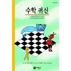 수학귀신 (양장본), 비룡소