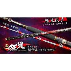 百有釣具 狂風 鮸魚竿 210cm 7尺 50號 龍鳳竿尾