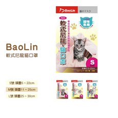 寶麟 Otis 貓口罩 S/M/L 寵物美容洗澡專用, 1個, 寶麟 貓口罩,S