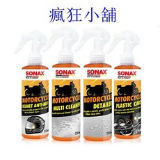 瘋狂小舖-德國SONAX機車美容組 機車鍍膜 塑膠維護劑 機車清潔劑 安全帽防霧劑 機車美容組, 1個