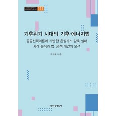 기후위기 시대의 기후·에너지법:공공선택이론에 기반한 온실가스 감축 실패 사례 분석과 법.정책 대안의 모색, 경인문화사, 박지혜